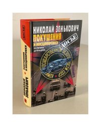 Покушения и инсценировки