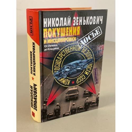 Покушения и инсценировки
