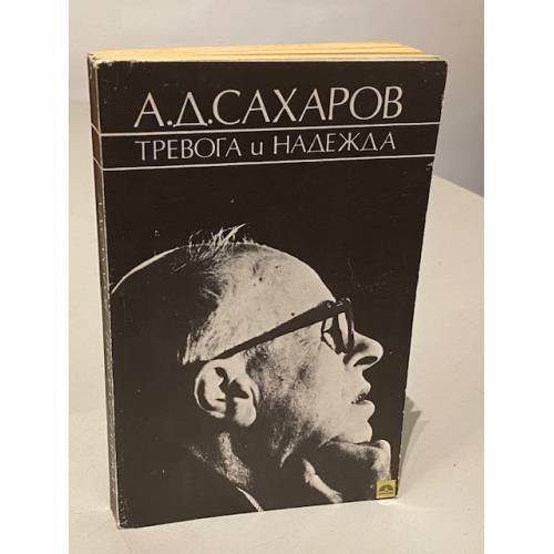 Тревога и надежда