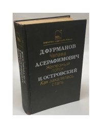 Д. Фурманов. Чапаев. А. Серафимович. Железный поток. Н. Островский. Как закалялась сталь