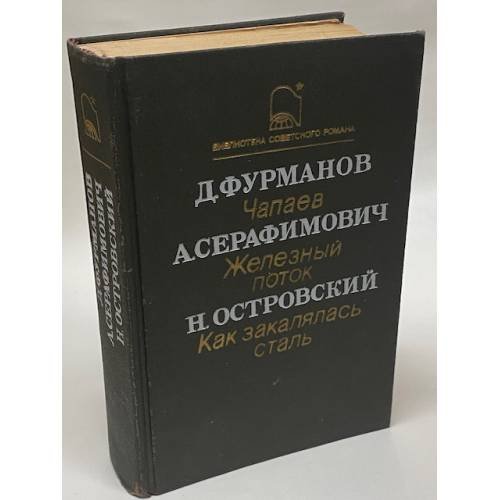 Д. Фурманов. Чапаев. А. Серафимович. Железный поток. Н. Островский. Как закалялась сталь