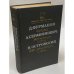 Д. Фурманов. Чапаев. А. Серафимович. Железный поток. Н. Островский. Как закалялась сталь