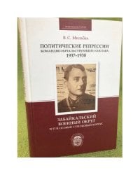 Политические репрессии командно-начальствующего состава 1937-1938. 