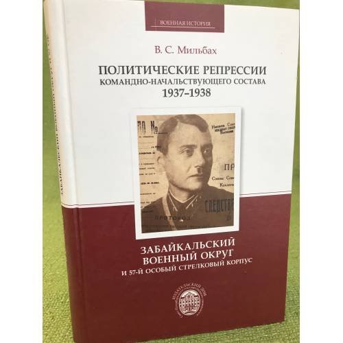 Политические репрессии командно-начальствующего состава 1937-1938. 