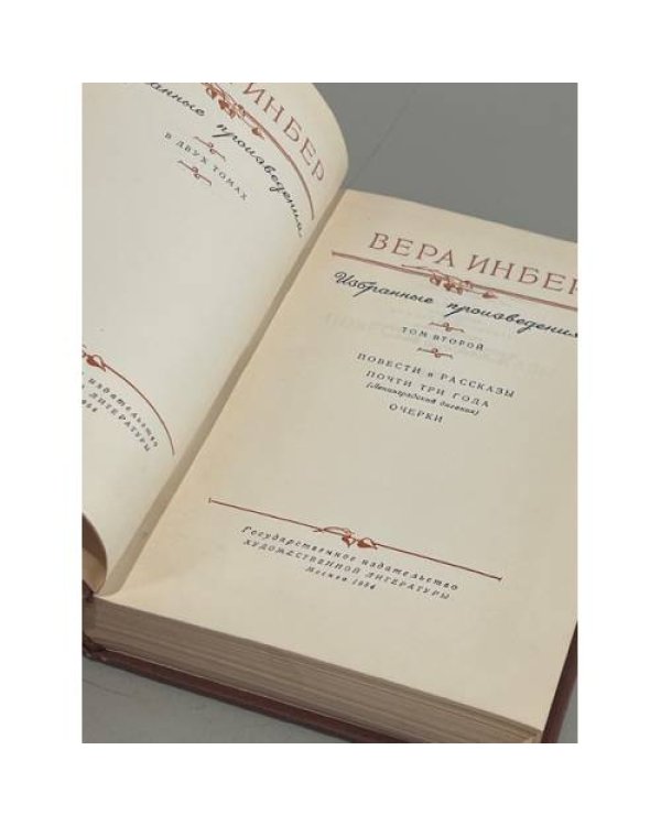 Дополнительное изображение книги «Вера Инбер. Избранные произведения в 2-х томах. Том 2»