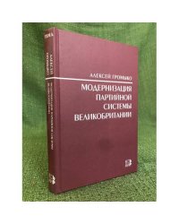 Модернизация партийной системы Великобритании