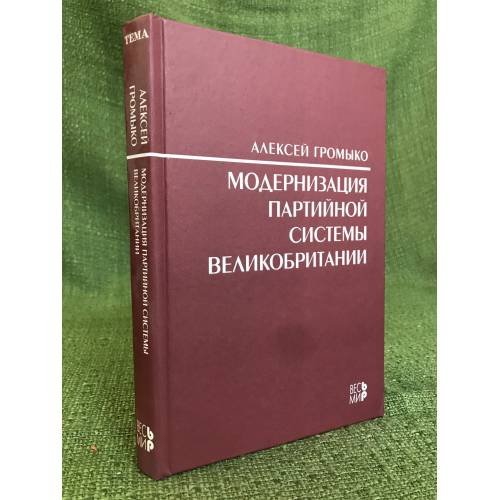 Модернизация партийной системы Великобритании