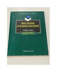 Введение в языкознание. Издание 4