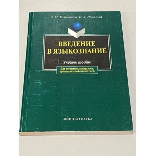Введение в языкознание. Издание 4