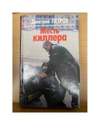 Месть киллера