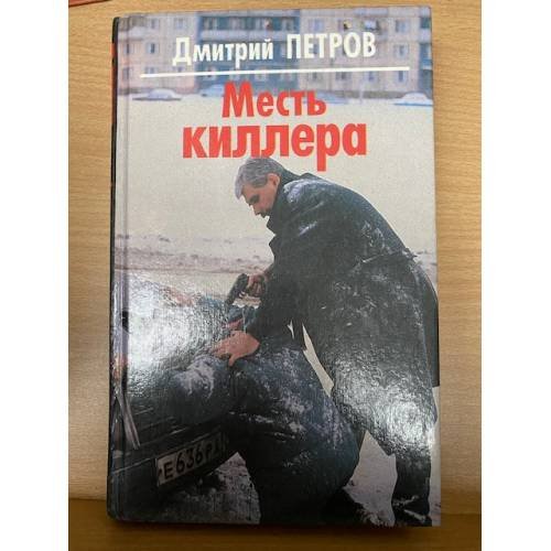 Месть киллера