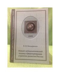 Новый методологический подход к формированию стратегии развития России