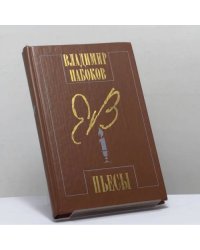 Пьесы