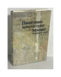 Памятники архитектуры Москвы. Земляной город Том 3