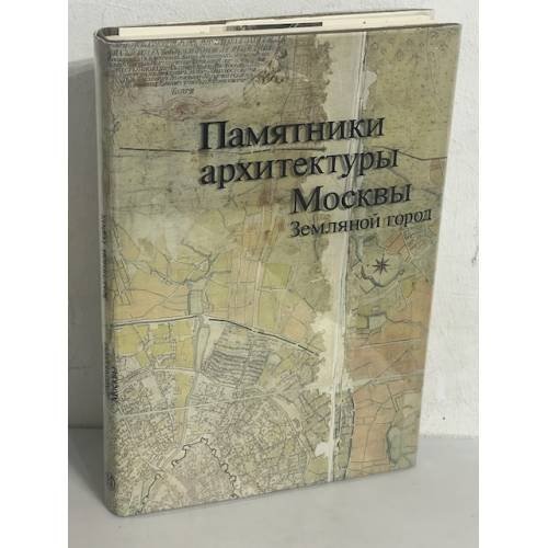 Памятники архитектуры Москвы. Земляной город Том 3