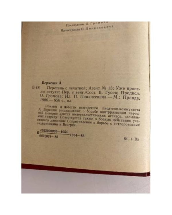 Дополнительное изображение книги «Перстень с печаткой. Агент № 13. Уже пропели петухи»