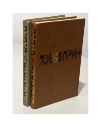 А. И. Куприн. Сочинения в 2 томах