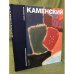 Алексей Васильевич Каменский