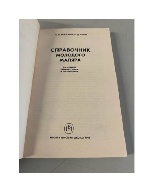 Дополнительное изображение книги «Справочник молодого маляра»