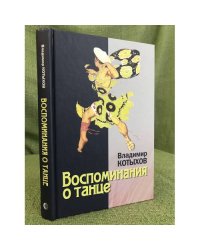 Воспоминания о танце