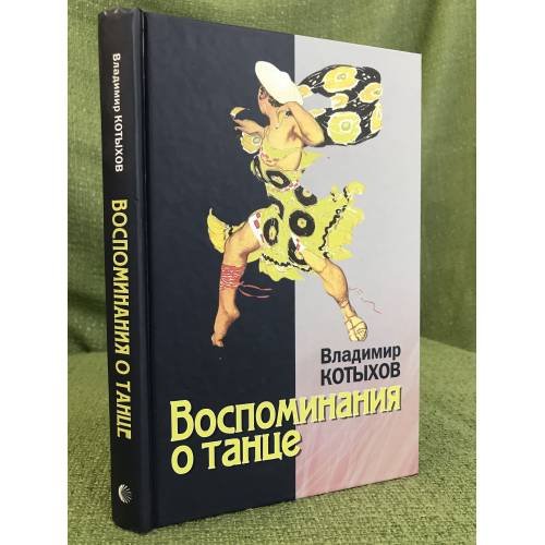Воспоминания о танце