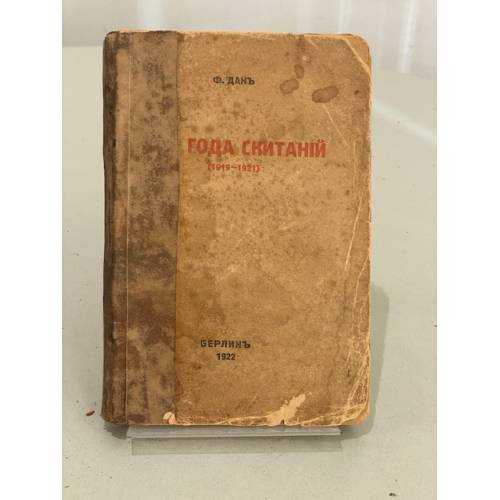 Обложка книги «Два года скитаний (1919–1921)» — Ф. Дань