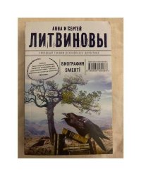 Биография smerti