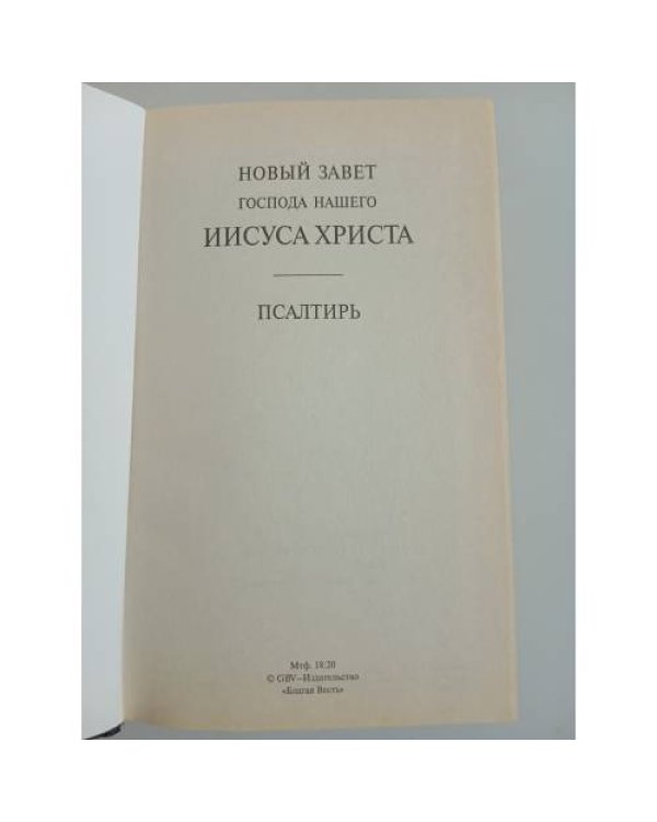 Дополнительное изображение книги «Новый Завет. Псалтырь»