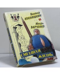 Смешная жизнь
