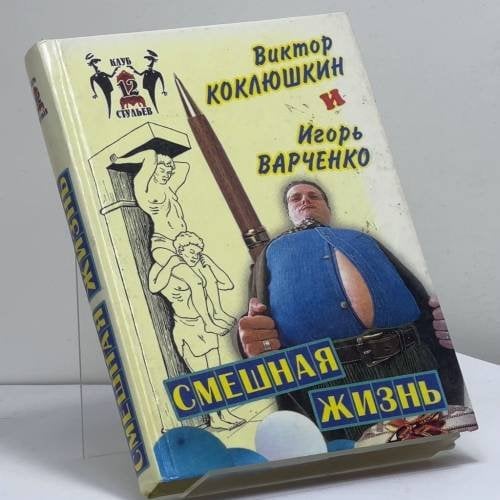 Обложка книги «Смешная жизнь» — Виктор Михайлович Коклюшкин, Игорь Владимирович Варченко, ISBN 9785783811791