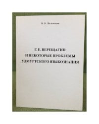 Г.Е.Верещагин и некоторые проблемы удмуртского языкознания