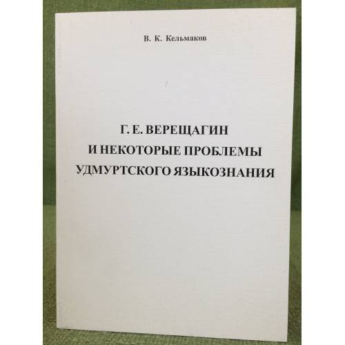 Г.Е.Верещагин и некоторые проблемы удмуртского языкознания