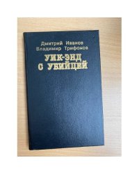 Уик-энд с убийцей