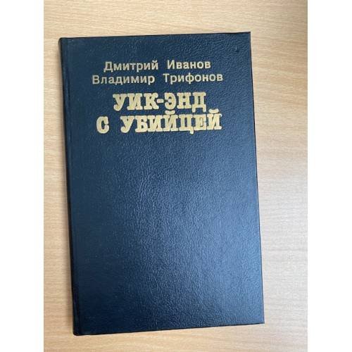 Уик-энд с убийцей