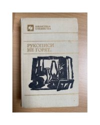 Рукописи не горят