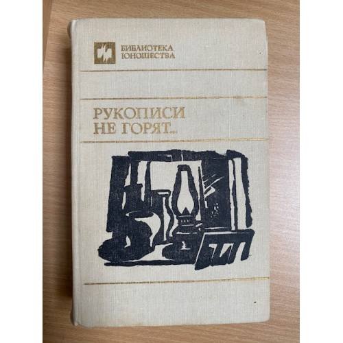 Рукописи не горят