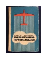Техника и тактика парящих полетов Практические советы