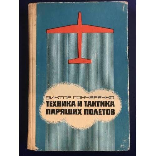 Обложка книги «Техника и тактика парящих полетов Практические советы» — Гончаренко В.