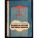 Обложка книги «Техника и тактика парящих полетов Практические советы» — Гончаренко В.