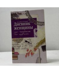 Интимный дневник женщины или шпаргалка для мужчины