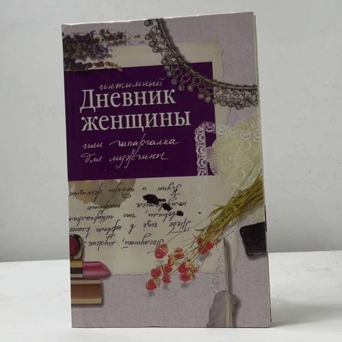 Интимный дневник женщины или шпаргалка для мужчины