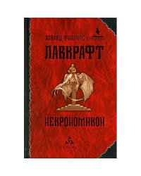 Некрономикон избр. Произведения