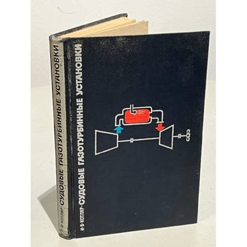 Обложка книги «Судовые газотурбинные установки (автограф автора)» — Котляр И.В.