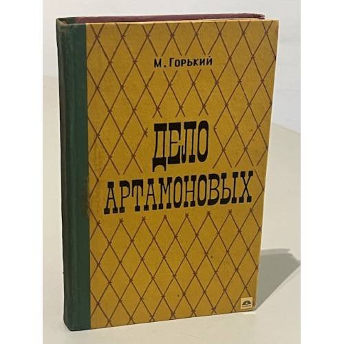 Обложка книги «Дело Артамоновых» — Горький Максим Алексеевич