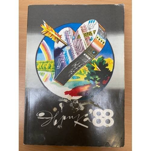 Эврика. Ежегодник. 1988