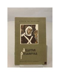 Авдотья Рязаночка