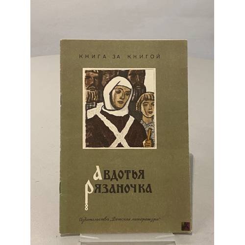 Обложка книги «Авдотья Рязаночка» — Шергин Борис Викторович