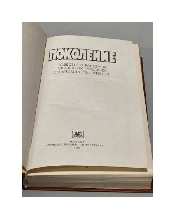 Дополнительное изображение книги «Поколение. Повести и рассказы молодых русских и советских писателей»