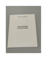 Коллекция характеров