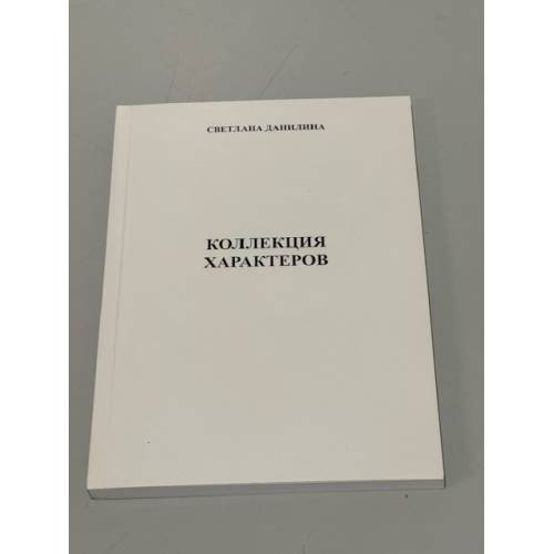 Коллекция характеров